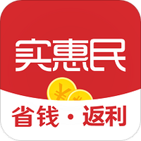 实惠民