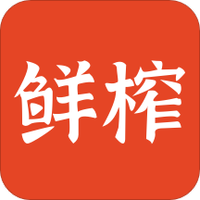 鲜榨口语