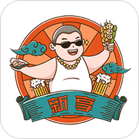 新享