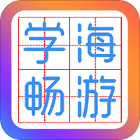 学海畅游