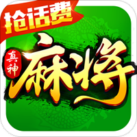 欢乐真神麻将
