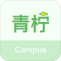 青柠智校