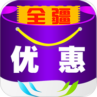 全疆优惠
