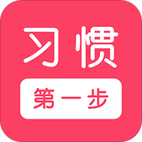 习惯第一步