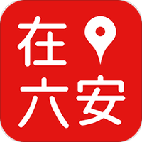 在六安