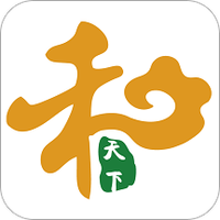 和天下