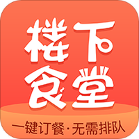 楼下食堂客户版