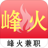 峰火兼职
