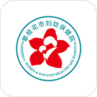 攀枝花市妇幼保健院