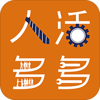 人多活多