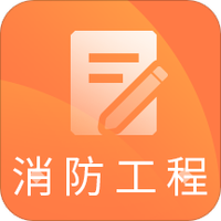 一级消防工程题库