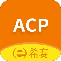 ACP考试助手