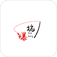 爆坑