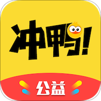 冲鸭爱豆
