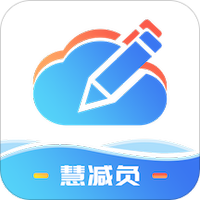 慧减负