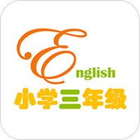 小学三年级英语