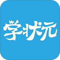 学状元