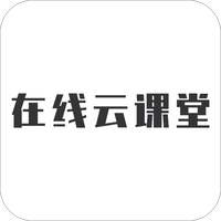 在线云课堂