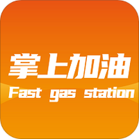 掌上加油