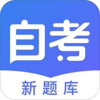 自考新题库