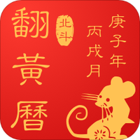 翻黄历