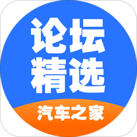 汽车之家论坛