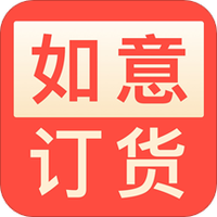 如意订货