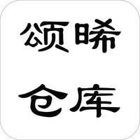 颂晞仓库
