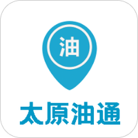 太原油通