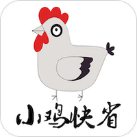小鸡快省