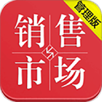 销售与市场管理版