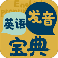 英语发音宝典