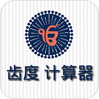 齿度计算器