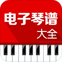 电子琴谱大全