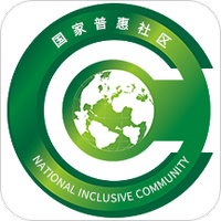 普惠社区