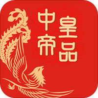 中帝皇品