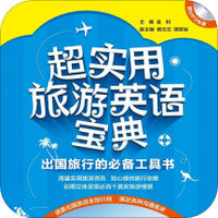 超实用旅游英语