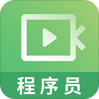 程序员视频课件