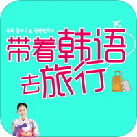 带着韩语去旅行