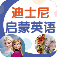迪士尼启蒙英语