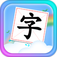 儿童学汉字拼音