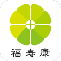 福寿康
