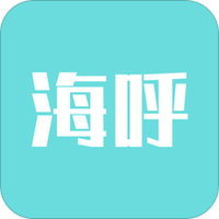 海呼