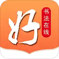 好书法在线
