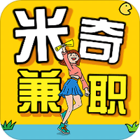 米奇兼职