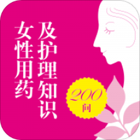 女性用药及护理