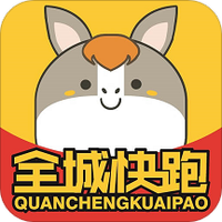全城快跑