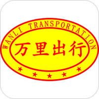 万里出行