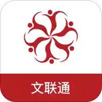 文联通