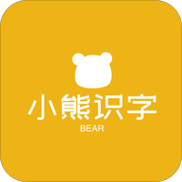 小熊识字